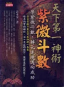 【三民網路書店】天下第一神術－紫微斗數：學紫微斗數，轉化逆境邁向成功 作者：許永安