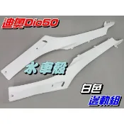 【水車殼】三陽 迪奧50 Dio50 DioEZ 邊軌組 特殊色 白色 1組2入$700元 側條 邊條 DIO 景陽部品
