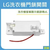 LG洗衣機門鎖開關 LG直立式洗衣機門鎖開關 門開關 螢幕顯示錯誤碼dL