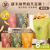 【芳緣百禮】手工甜不辣餅乾 輕巧包 六款任選x5包 (40g/薄脆甜不辣/網紅藝人推薦/休閒零食 /台灣小吃餅乾)