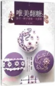 【三民網路書店】唯美翻糖：餅乾‧杯子蛋糕‧大蛋糕（簡體書） 作者：王森