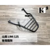 材料王⭐山葉 LIMI 125.麗米 125 實心 後架.後鐵架.後箱鐵架.後箱架.漢堡箱架.置物箱架.載貨架.外送架