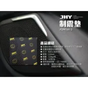 ☆楊梅高利汽車音響☆ JHY JQM1812 單片/制震墊/頂級制震墊(隔音/制震/降噪/板金強化)~特價中！