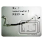 馬自達 馬3 1.6 2004-2009年10月 冷氣 高壓管 壓縮機出管 R134 MAZDA MAZDA3