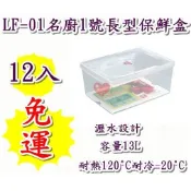 《用心生活館》台灣製造 免運 12入13L 名廚1號長型保鮮盒 尺寸38*26.5*16.8cm 保鮮盒收納 LF01