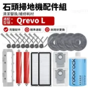 【台灣出貨】石頭科技 Qrevo L/QX Revo Plus 掃地機配件耗材 含主刷博士論文拖布塵袋清潔液蓋板耗材齊全
