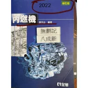 2022內燃機 （三版九刷）修訂版 薛天山 、2021內燃機 吳志勇 全華圖書、內燃機 高立、內燃機第二盤 蘇金佳