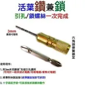 31尚溢~美達寶品牌 (1/8   一分)鑽兼鎖引孔鎖螺絲一次完成 3mm鑽兼鎖 六角頭(彈簧鎖定-快速拆裝+ 3mm 鑽兼鎖
