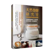 【常常生活文創】天然發酵研究室：自養自製優格和克菲爾實用指南與食譜應用