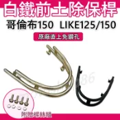 LIKE 前土除保桿 125 150 前保桿 前保險桿 保桿 COLOMBO 哥倫布 電鍍 白鐵