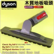 #鈺珩#Dyson原廠木質地板吸頭Big Ball CY23磁磚吸頭石英磚吸頭木板吸頭木板地硬質地板吸頭V4 CY29