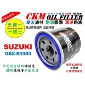 (店+)【CKM FILTER】鈴木 SUZUKI GSXR1000 超越 原廠 正廠 機油蕊 機油芯 機油濾芯 濾心 濾芯 對應KN-138