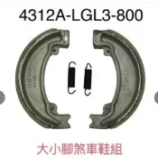 光陽 原廠零件 LGL3 CUE LIKE 大小腳 煞車皮 鼓煞 GP 名流 K1 剎車來令  VP FAMOUS