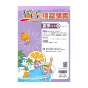 (店+)【翰林】翰林國中橘子複習講義數學5-6冊
