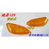 【水車殼】三陽 迪爵125 斜板 前方向燈殼 蜂巢黃 2入 $90元 迪爵斜板 世紀迪爵 黃色 全新副廠件