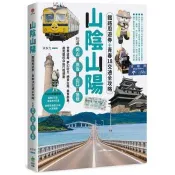 【電子書】山陰山陽：鐵路周遊券＋青春18交通全攻略，玩遍岡山‧鳥取‧山口‧島根──世界遺產、夢幻砂丘、絕景古城、美食祭典，最完整的自由行程規劃 米多力 著 創意市集 出版