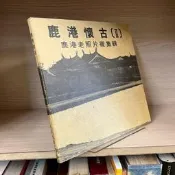 鹿港懷古II 鹿港老照片徵集輯｜左羊｜9789579319195