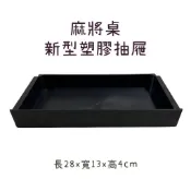 【麻將桌配件滿199元7-11免運】 麻將桌新型塑膠抽屜 抽屜軌道 麻將桌夾 麻將框角 麻將桌飲料架 麻將菸灰盒 麻將