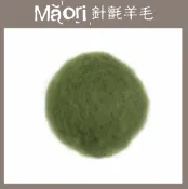 幅新手織 義大利托斯卡尼-Maori針氈羊毛DMR606葉子｜30g｜DIY手作/羊毛氈材料/文創