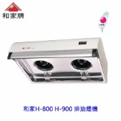 KW廚房世界 高雄 和家牌 H-800 排油煙機 ☆渦輪式風葉 ☆整台不鏽鋼 台灣製造 除油煙機 不含安裝