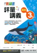 學霸書坊 最新-南一版-國小3上-點線面評量講義-數學-115學年適用