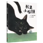 我是小石頭｜坂本千明｜典藏藝術網