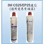 3M CS-25/EP25家用淨水替換濾芯-適用愛惠普頭蓋(公司貨、蝦皮發票)-現貨供應