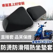 【坐墊套 椅墊套】透氣隔熱 SYM金發財坐墊套 金發財125 150椅墊座墊套 椅套改裝 機車配件 夏日防燙 舒適耐用🏍️