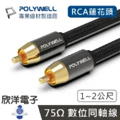 ※ 欣洋電子 ※ POLYWELL 音源線 RCA蓮花公對公 RCA音源線 數位同軸線 音響線 低音線 75歐姆 SPDIF 1公尺 (PW15-W52-B070) / 2公尺 (PW15-W52-B071)