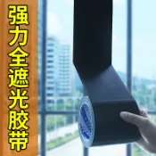協貿國際日用品生活7館 黑色全遮光膠帶不透光顯示屏LED燈帶插排漏光攝像頭遮蔽膠帶強力高粘度布基單面膠布貼船舶汽車修補重物捆扎