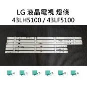 【木子3C】LG 全新 43LH5100 / 43LF5100 燈條 一套三條 每條7燈 背光 LED燈條 電視