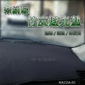台灣現貨【奈納碳竹炭避光墊】Mazda CX3 CX5 CX9 竹碳避光墊 遮陽墊 CX-3 CX-5 CX-9 隔熱墊