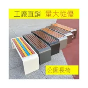 (店+)熱銷-特惠 公園椅戶外長椅防腐塑木長條椅室外長凳簡約廣場小區休閒公共座椅 長條凳 休息凳 公園椅子 戶外椅