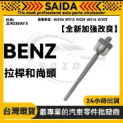 【SAIDA】BENZ W204 W212 W221 W216 W207 拉桿和尚頭 方向機拉桿 2043380515