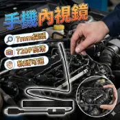 手機內視鏡｜USB內視鏡｜防水鏡頭｜LED補光｜管道檢修｜工業內視鏡｜探測鏡