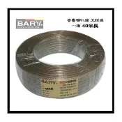 【BARY】品牌高級喇叭線 高傳真音響工程專用線材粗芯型(分裝1捲40米長)CF-300