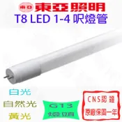 【敬】東亞照明 T8 LED 燈管 G13 輕鋼架 LED燈管 1尺 2尺 3尺 4尺 1呎 2呎 3呎 4呎 天花板