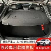 萬事得 Mazda CX-30 後備箱隔物板 遮物簾 置物板 CX30車用收納