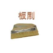 (店+)板刷 10吋刷 油漆刷 船用油漆刷 10吋板刷 無柄刷 清潔刷 毛刷 船用刷 排刷 清潔 油漆 木柄刷
