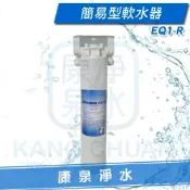 【康泉淨水】簡易型單道式軟水器 ~ 更換濾心免扳手 ~ 樹脂濾心 除水垢(石灰質) 軟化水質
