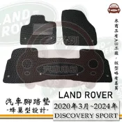 LAND ROVER 路華 e系列汽車用品【 2020年3月~2024年 DISCOVERY SPORT 5人 】蜂巢腳踏墊 汽車腳踏墊