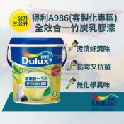【彩展】得利▶︎A986全效合一竹炭乳膠漆(客製化專區) 一公升/3公升⎮環保綠建材 色彩持久 防霉抗菌 抗污好清潔