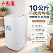 (輸碼94折 HESEPML94M)SUPAFINE 勳風 不銹鋼內槽沖脫雙用脫水機10公斤HHF-K9790