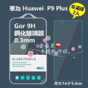 華為 Huawei P9 Plus GOR 9H 抗刮耐磨 非滿版 2入 透明 鋼化 玻璃 保護 貼 膜 愛蘋果❤️