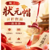 前程似錦宋錦狀元帽掛飾｜金榜題名包掛車掛 考生畢業禮新中式祈福掛件