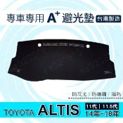 TOYOTA - ALTIS 11代 11.5代 專車專用A+避光墊 遮光墊 Altis 遮陽墊 阿提斯 儀表板 避光墊
