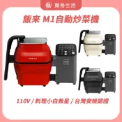 飯來 M1自動炒菜機/多功能烹飪機【現貨】 電壓110V 通過台灣安規 料理機 煮菜機