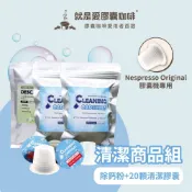 清潔商品組合 膠囊咖啡機 清潔商品 (Nespresso Original 膠囊咖啡機專用)