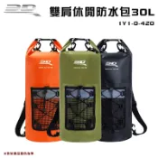 【露營趣】3D 1Y1-0-420 雙肩休閒防水包30L 防水袋 防水背包 登山 泛舟 泳渡 溯溪