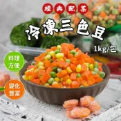 (店+)【阿凱的冰箱】冷凍 三色豆 冷凍蔬菜1kg/包 三色豆